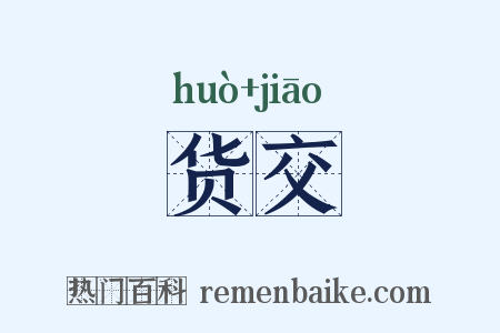 货交是什么意思的图片